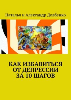 Как избавиться от депрессии за 10 шагов