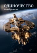 Одиночество