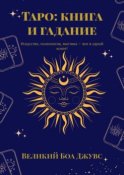 Таро: книга и гадание. Искусство, психология, мистика – все в одной книге!