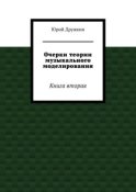 Очерки теории музыкального моделирования. Книга вторая