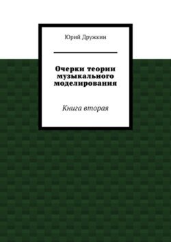 Очерки теории музыкального моделирования. Книга вторая