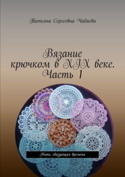 Вязание крючком в XIX веке. Часть 1. Нить, связующая времена