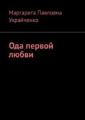 Ода первой любви