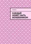 Каждый может быть волшебником