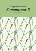 Коротыши-3. Истории разные