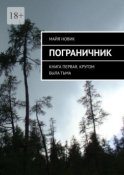 Пограничник. Книга первая. Кругом была тьма