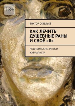 Как лечить душевные раны и своё «Я». Медицинские записи журналиста