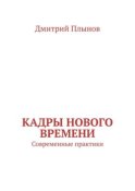 Кадры нового времени. Современные практики