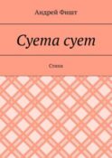 Суета сует. Стихи