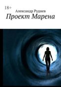 Проект Марена