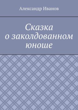 Сказка о заколдованном юноше