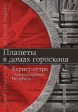 Планеты в домах гороскопа. «Бхригу-сутра» с комментариями Индубалы