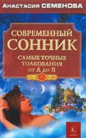 Современный сонник. Самые точные толкования от А до Я