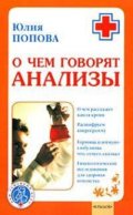 О чем говорят анализы