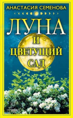 Луна и цветущий сад