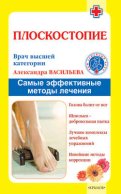 Плоскостопие. Самые эффективные методы лечения