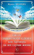 Сила защитного слова, или Заговоры на все случаи жизни