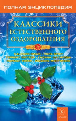 Классики естественного оздоровления. Полная энциклопедия