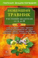 Новейший травник. Растения-целители от А до Я