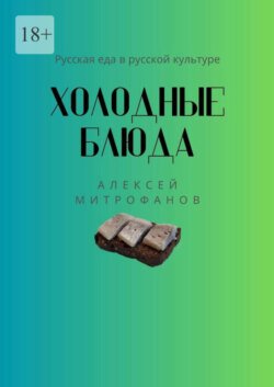 Холодные блюда. Русская еда в русской культуре