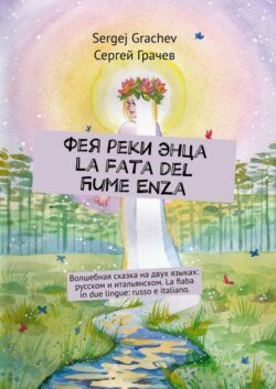 Фея реки Энца. La fata del fiume Enza. Волшебная сказка на двух языках: русском и итальянском. La fiaba in due lingue: russo e italiano