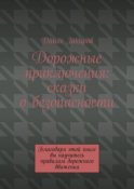 Дорожные приключения: сказки о безопасности. Благодаря этой книге вы научитесь правилам дорожного движения