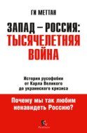 Запад – Россия: тысячелетняя война. История русофобии от Карла Великого до украинского кризиса