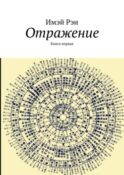 Отражение. Книга первая