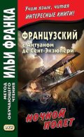 Французский с Антуаном де Сент-Экзюпери. Ночной полет / Antoine de Saint-Exupery. Vol de nuit