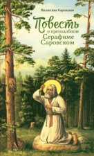 Повесть о преподобном Серафиме Саровском