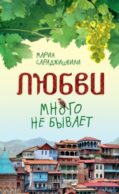 Любви много не бывает, или Ступеньки в вечность