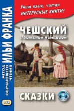 Чешский с Боженой Немцовой. Сказки