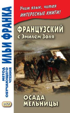 Французский с Эмилем Золя. Осада мельницы / Emile Zola. L&apos;Attaque du moulin