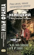 Немецкий с Вильгельмом Гауфом. Холодное сердце / Wilhelm Hauff. Das kalte Herz