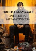 Очевидная метаморфоза