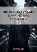 Клан новых амазонок