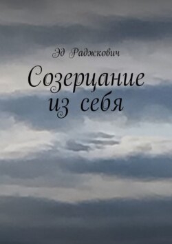 Созерцание из себя