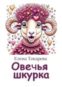 Овечья шкурка