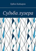 Судьба лузера