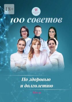 100 советов по здоровью и долголетию. Том 19