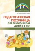 Педагогическая песочница для развития речи детей 3–5 лет