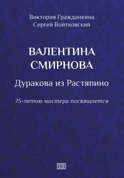 Валентина Смирнова. Дуракова из Растяпино