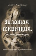 Золотая секвенция или Гимн Святому Духу. Четыре ступени духовной жизни