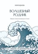 Волшебный родник. Сборник Самоисполняющихся Сказок – Издание 2-е, дополненное