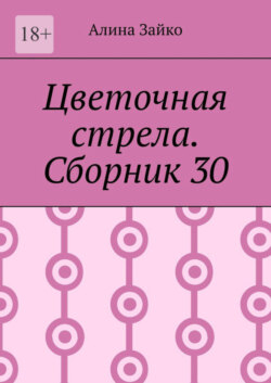 Цветочная стрела. Сборник 30