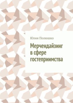 Мерчендайзинг в сфере гостеприимства