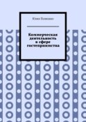 Коммерческая деятельность в сфере гостеприимства