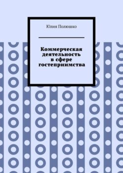 Коммерческая деятельность в сфере гостеприимства