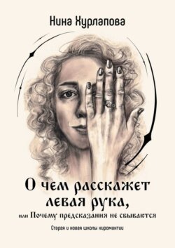 О чем расскажет левая рука, или Почему предсказания не сбываются. Старая и новая школы хиромантии