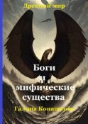 Древний мир. Боги и мифические существа